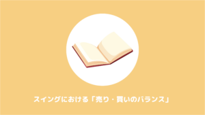 スイングにおける「売り・買いのバランス」