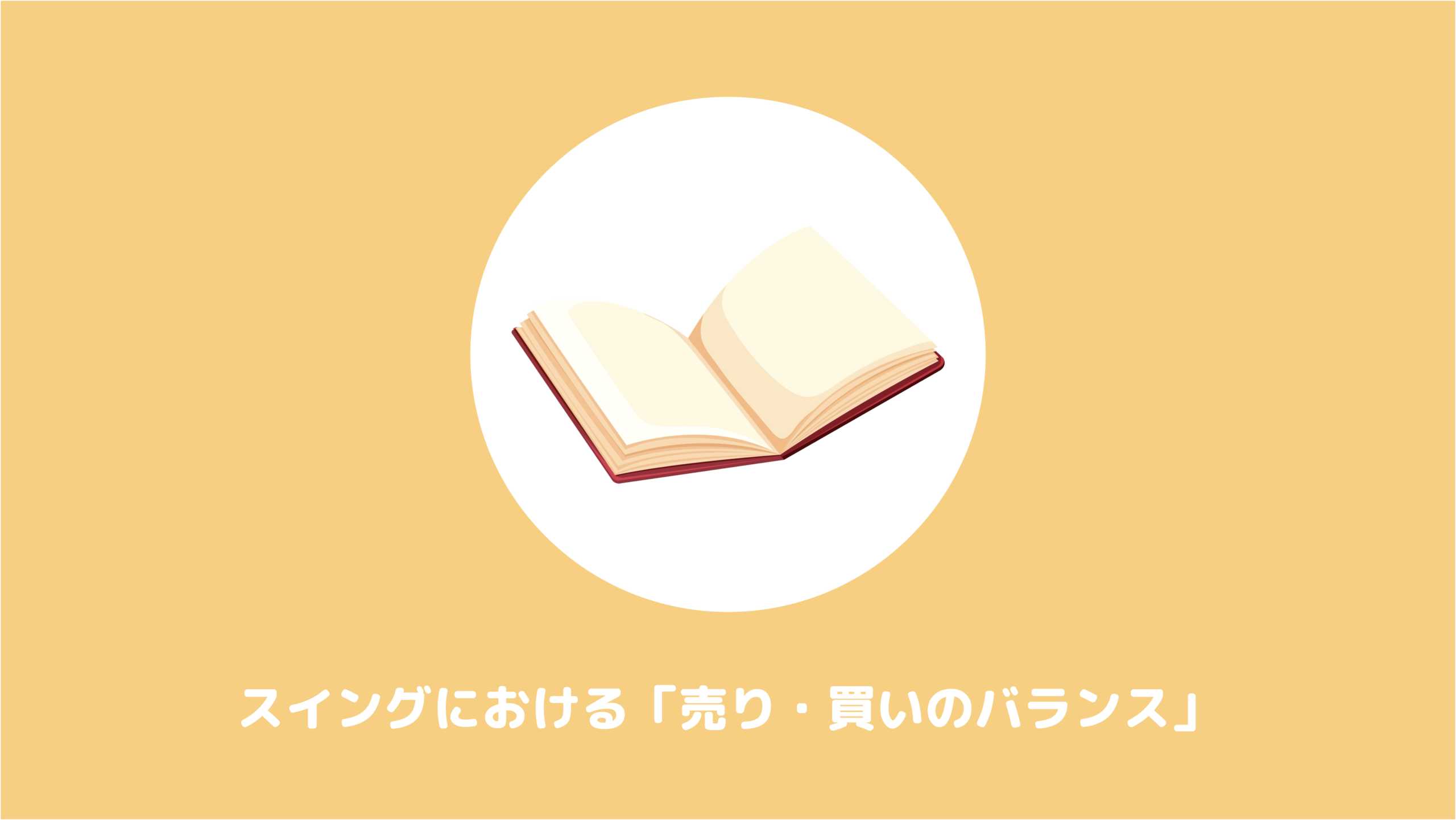 スイングにおける「売り・買いのバランス」